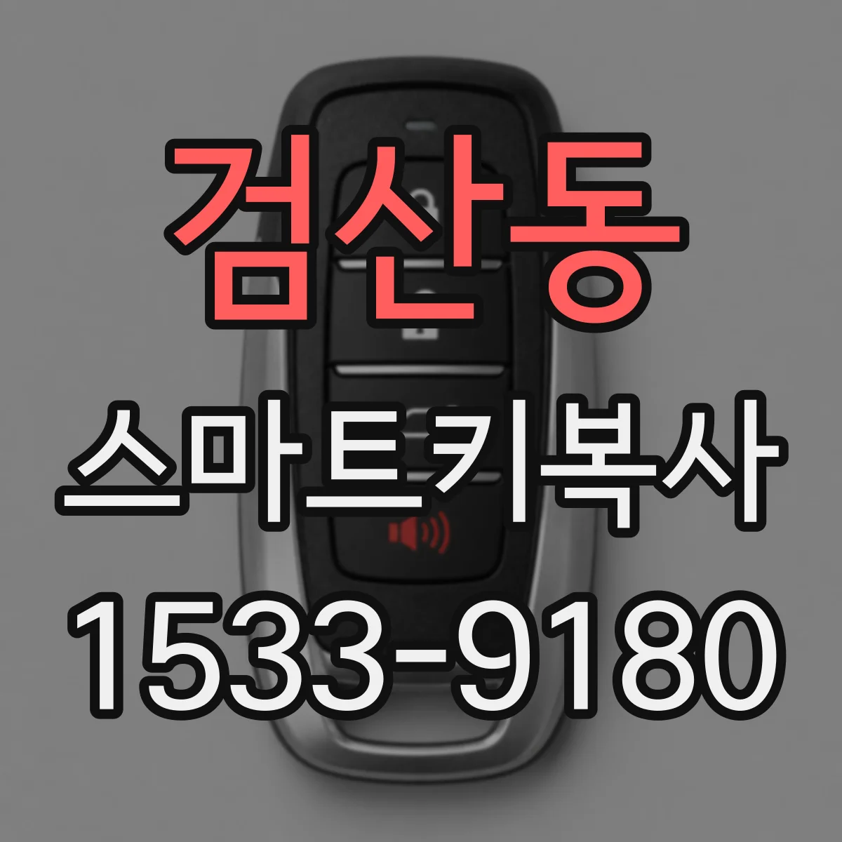 검산동 스마트키복사