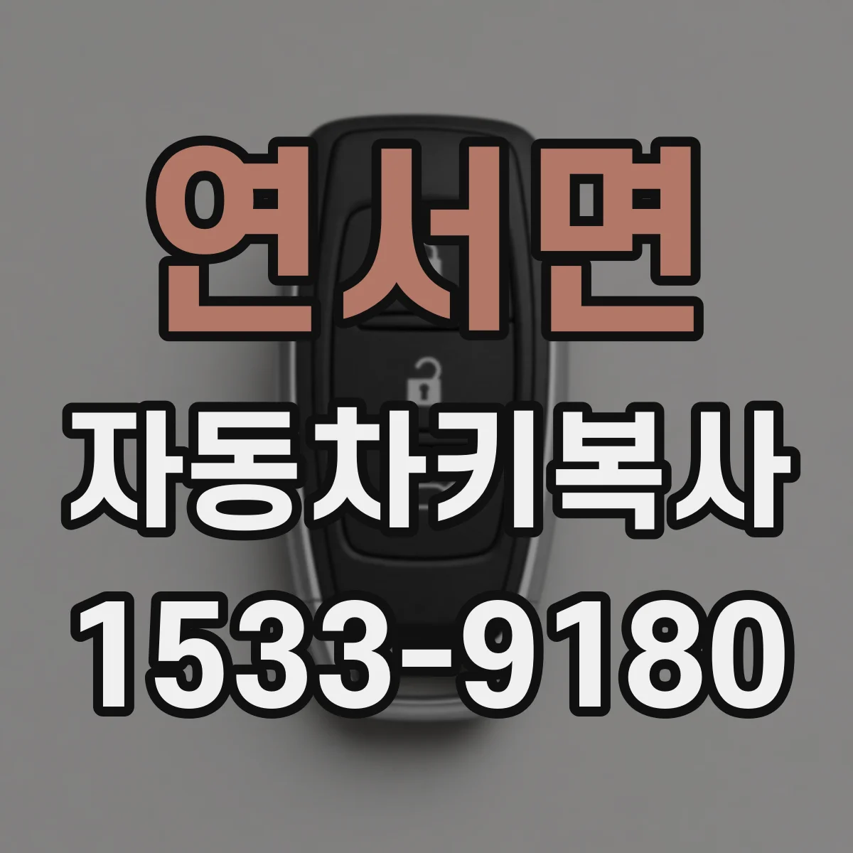 연서면 자동차키복사
