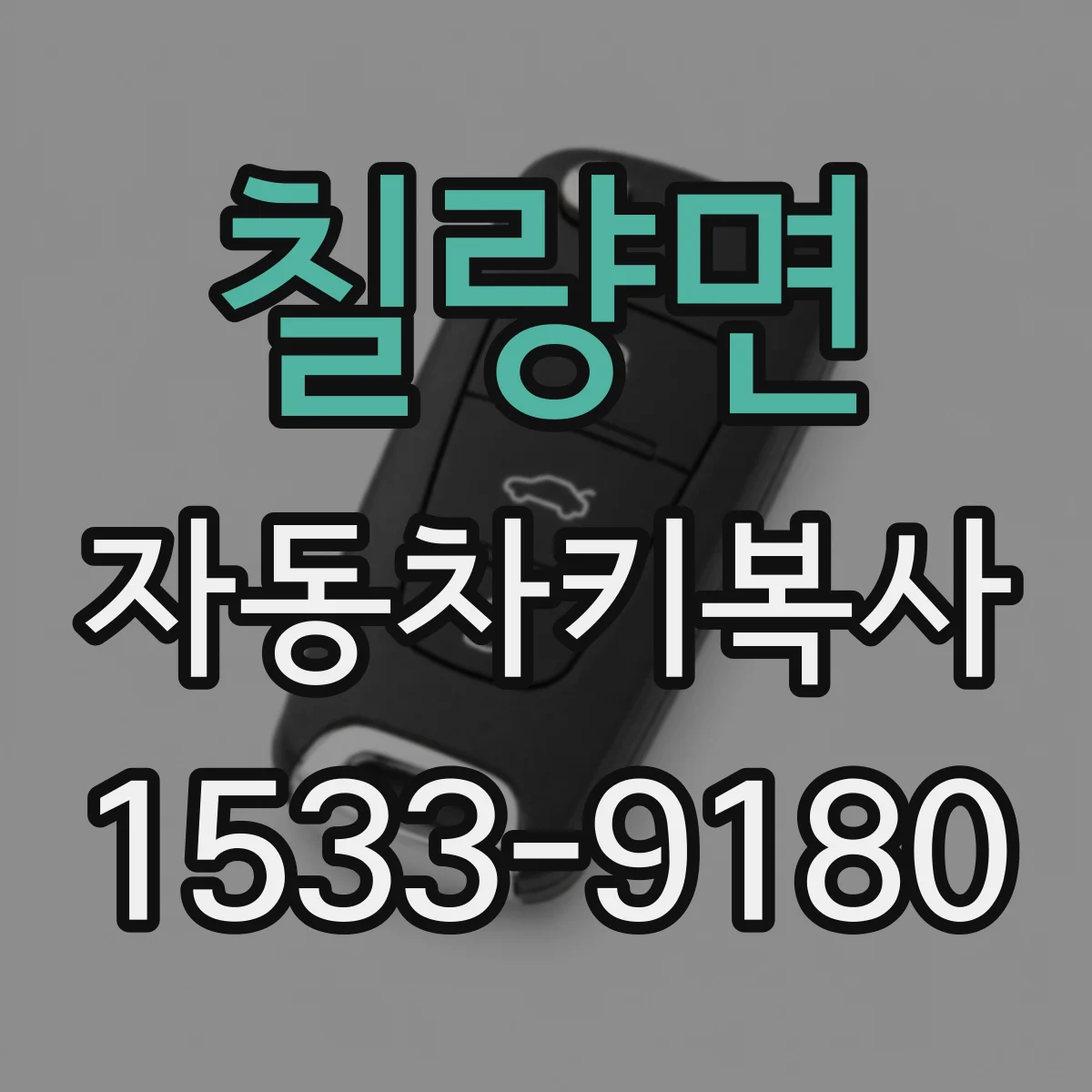 칠량면 자동차키복사