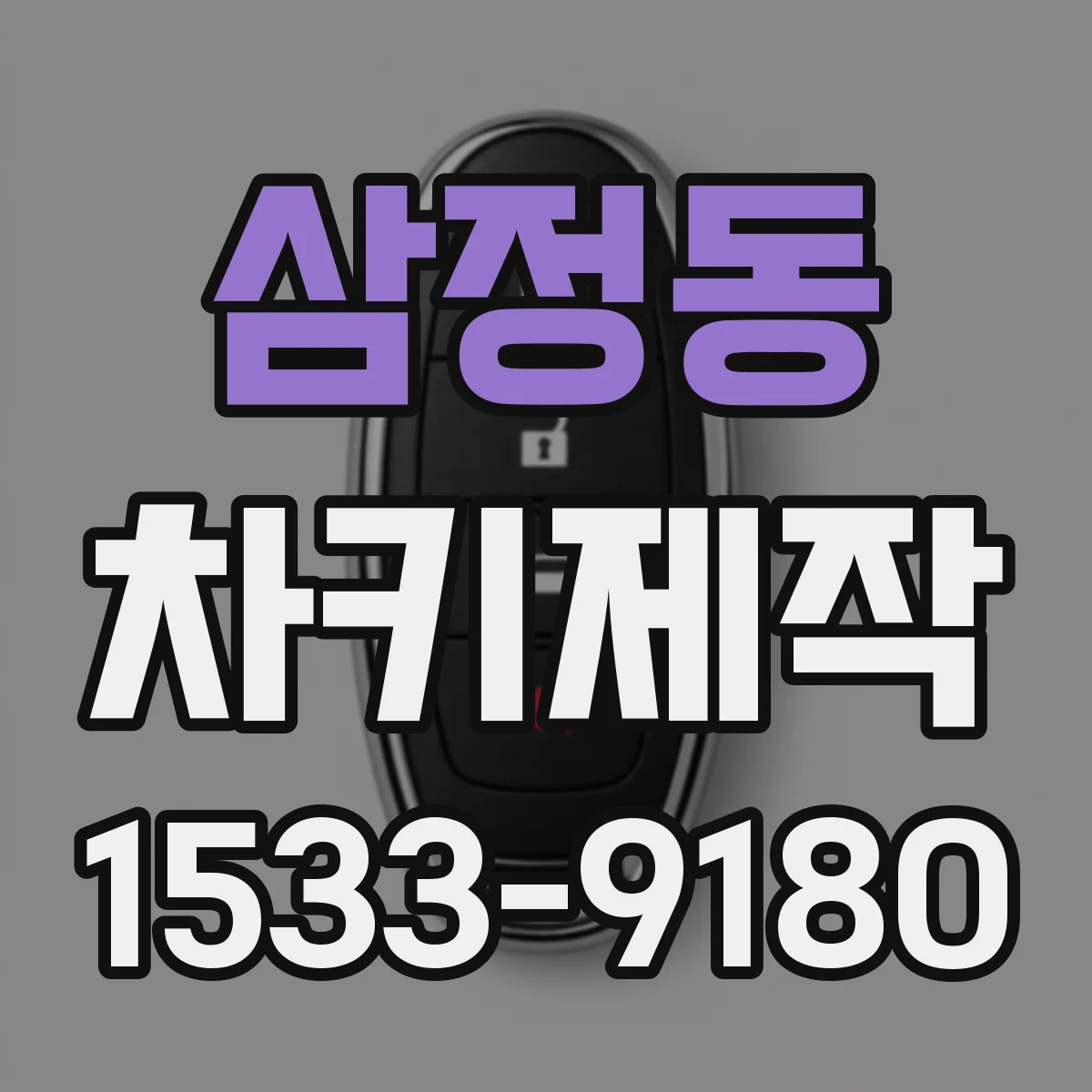 삼정동 차키제작