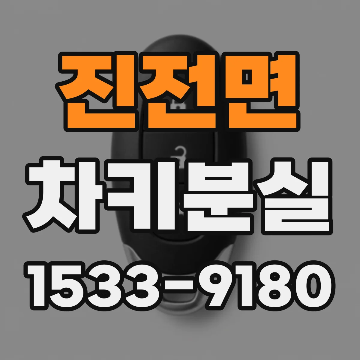 진전면 차키분실