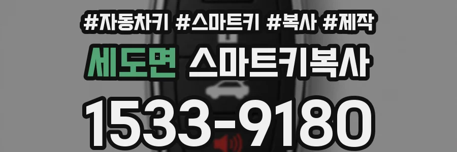 세도면 스마트키복사