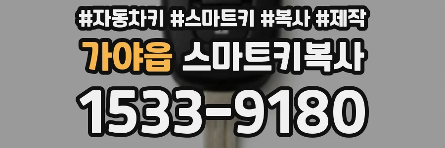 가야읍 스마트키복사