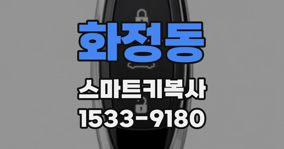 화정동 스마트키복사