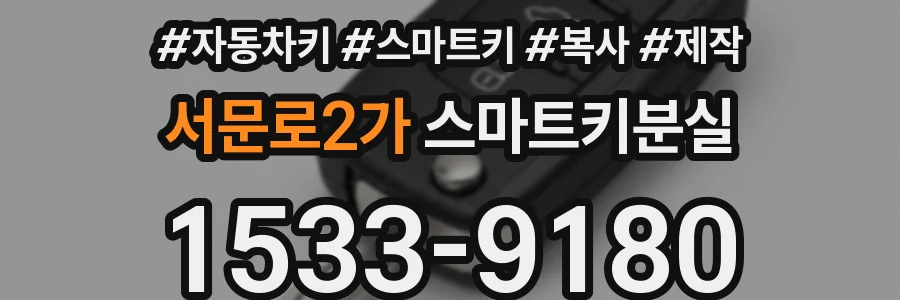 서문로2가 스마트키분실