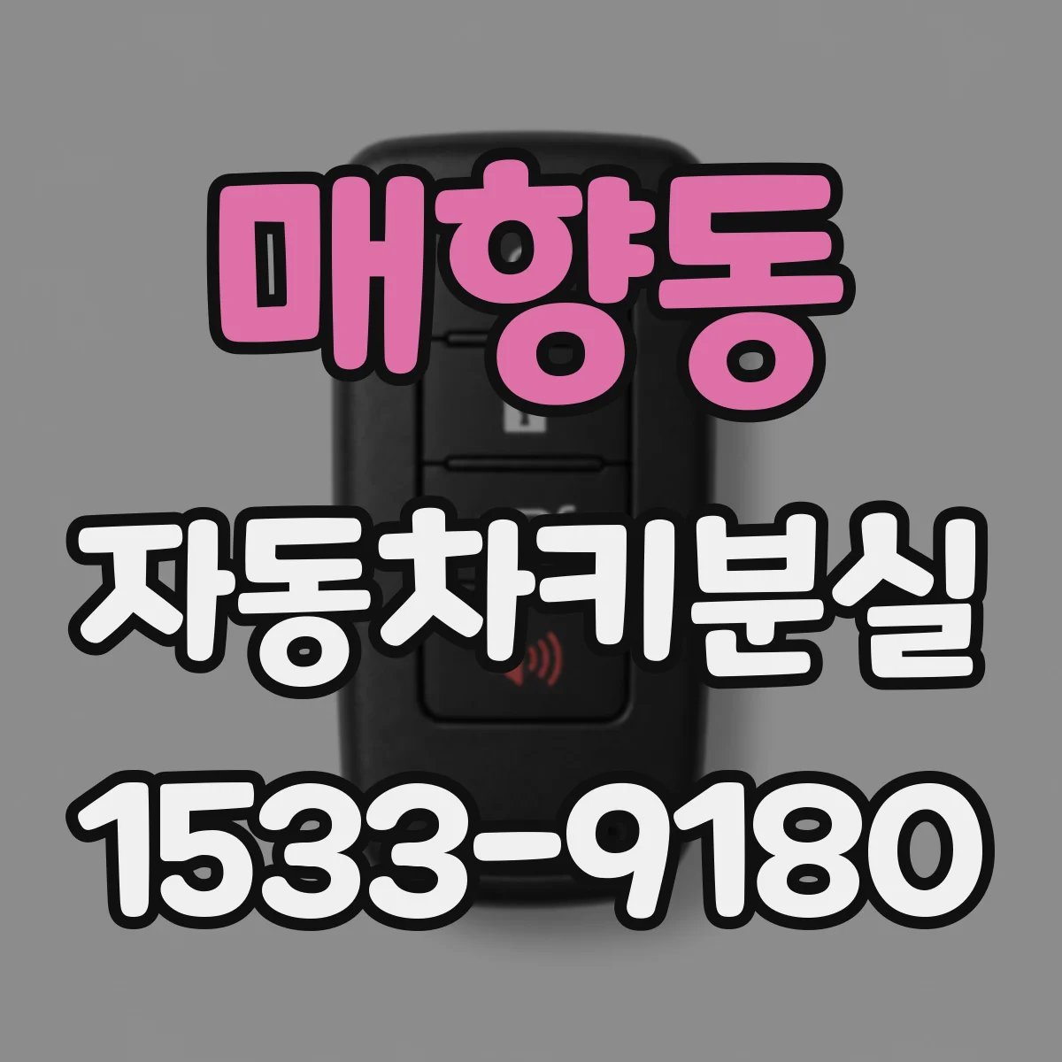 매향동 자동차키분실