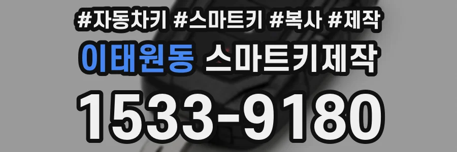 이태원동 스마트키제작