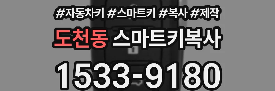 도천동 스마트키복사