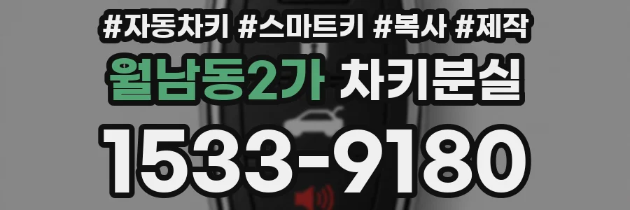 월남동2가 차키분실