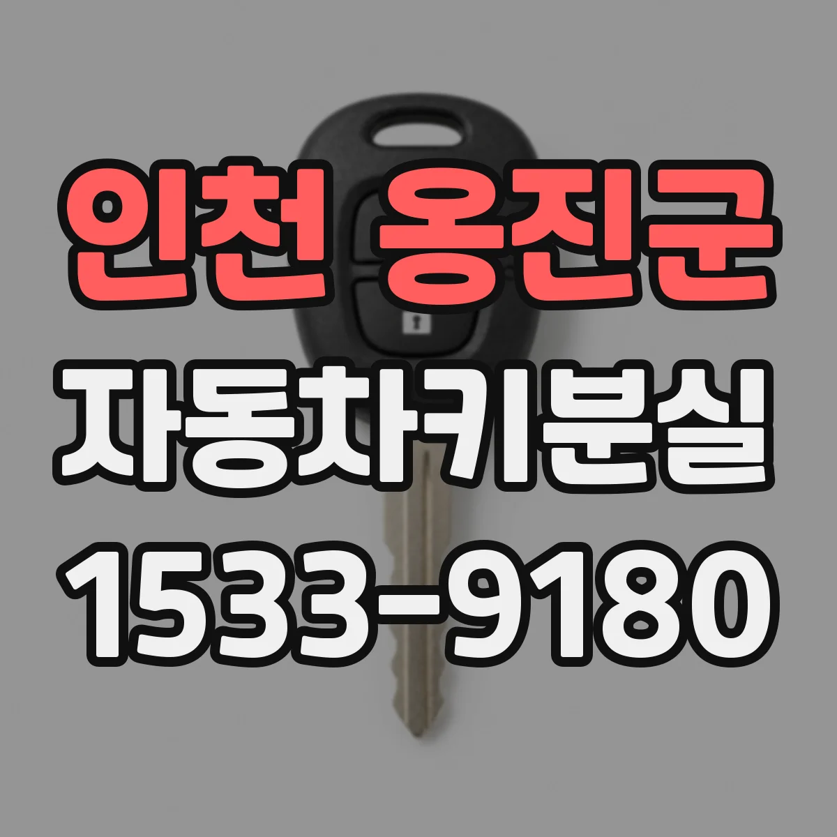 인천 옹진군 자동차키분실 후 주행 중 오작동 신호가 보이면 대처