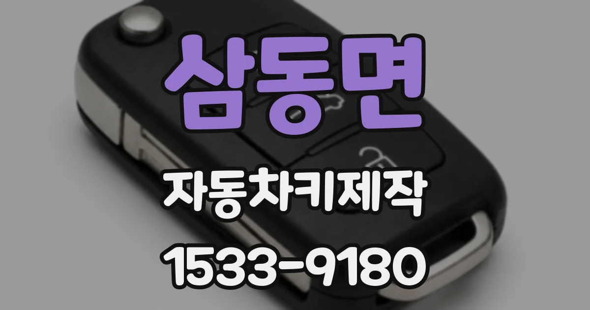 삼동면 자동차키제작