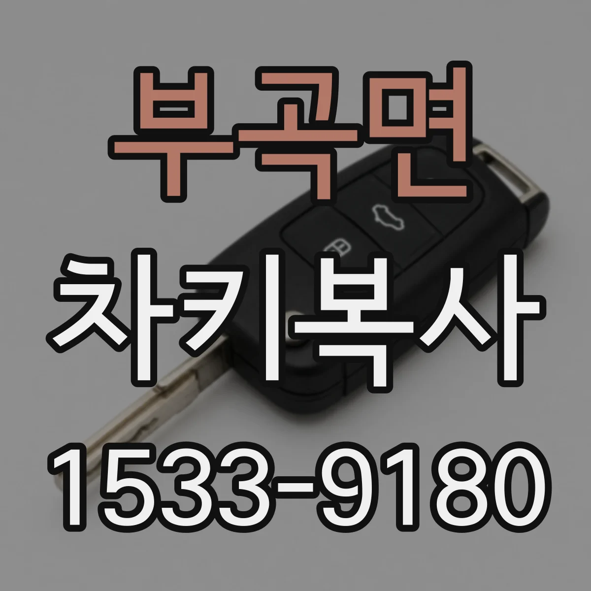 부곡면 차키복사