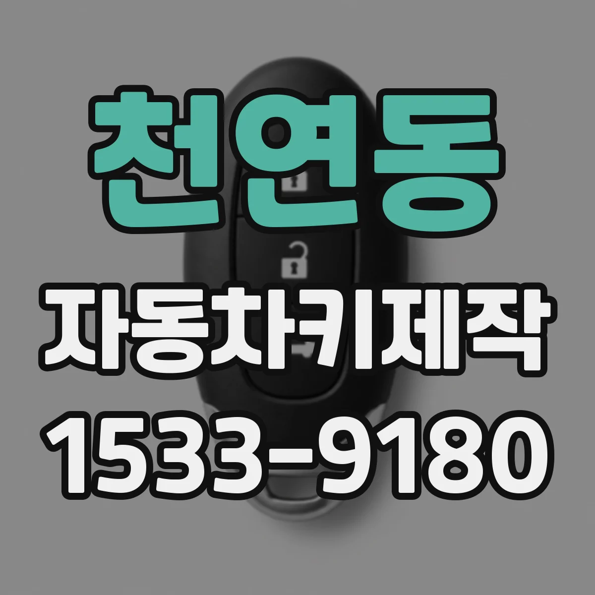 천연동 자동차키제작