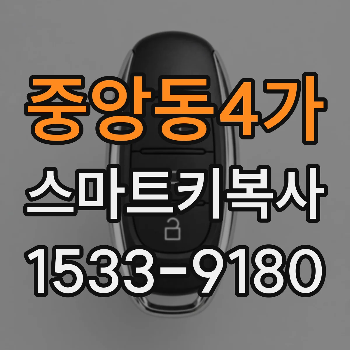 중앙동4가 스마트키복사