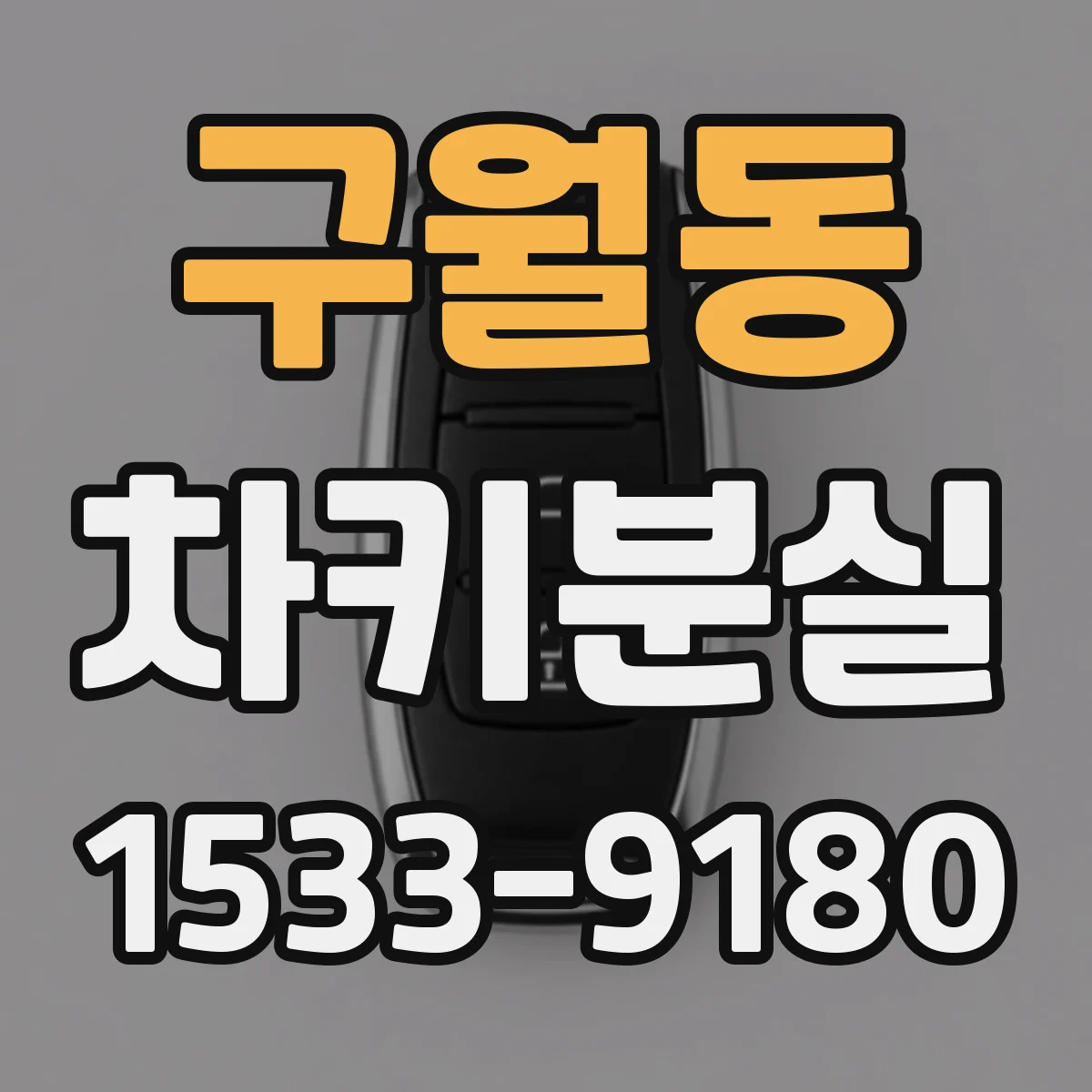 구월동 차키분실