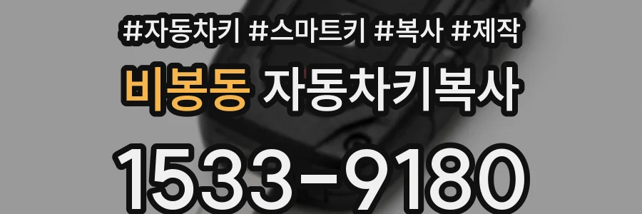 비봉동 자동차키복사
