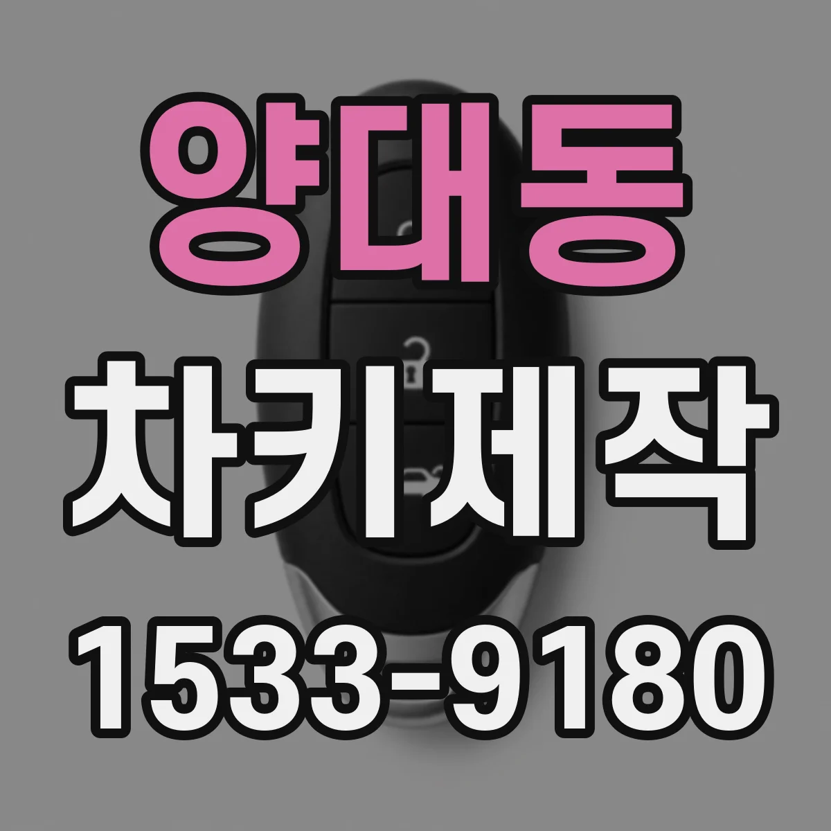 양대동 차키제작