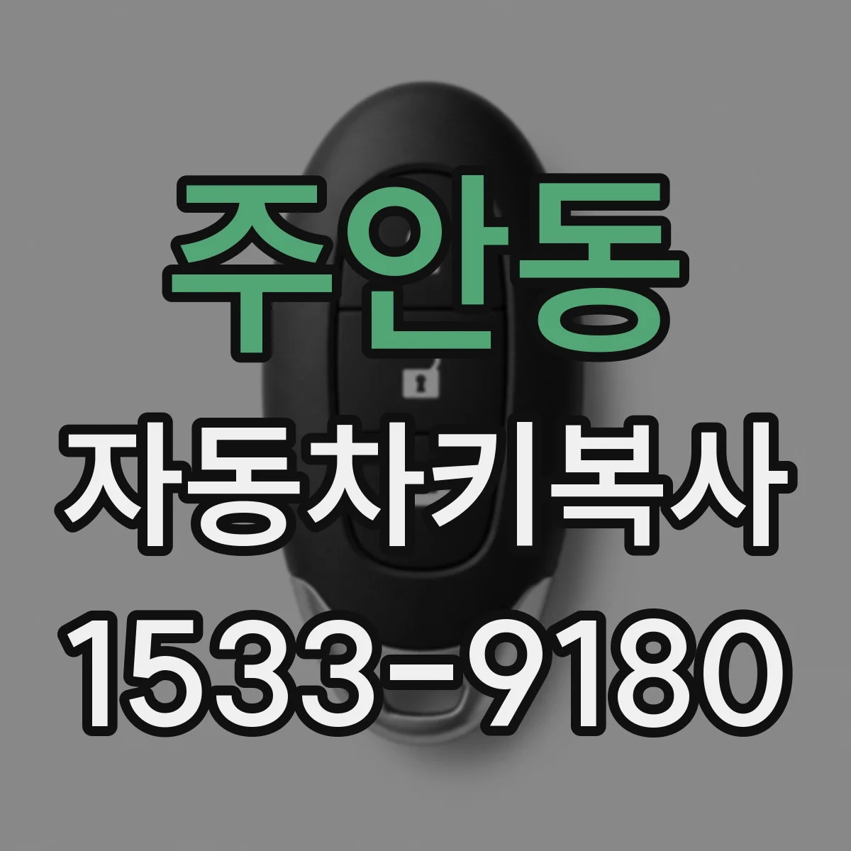 주안동 자동차키복사