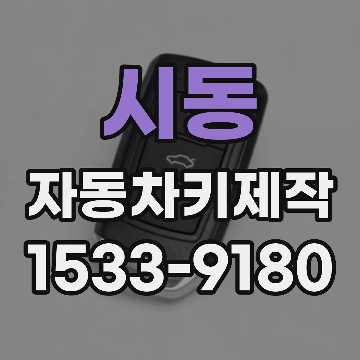 시동 자동차키제작
