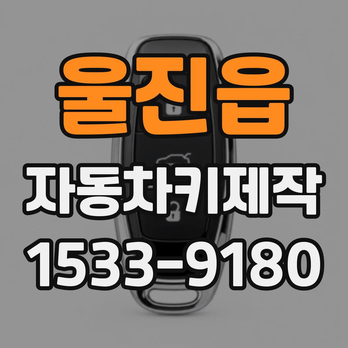 울진읍 자동차키제작