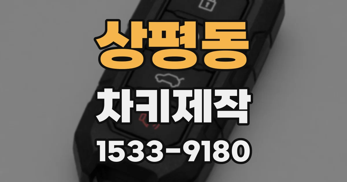 상평동 차키제작