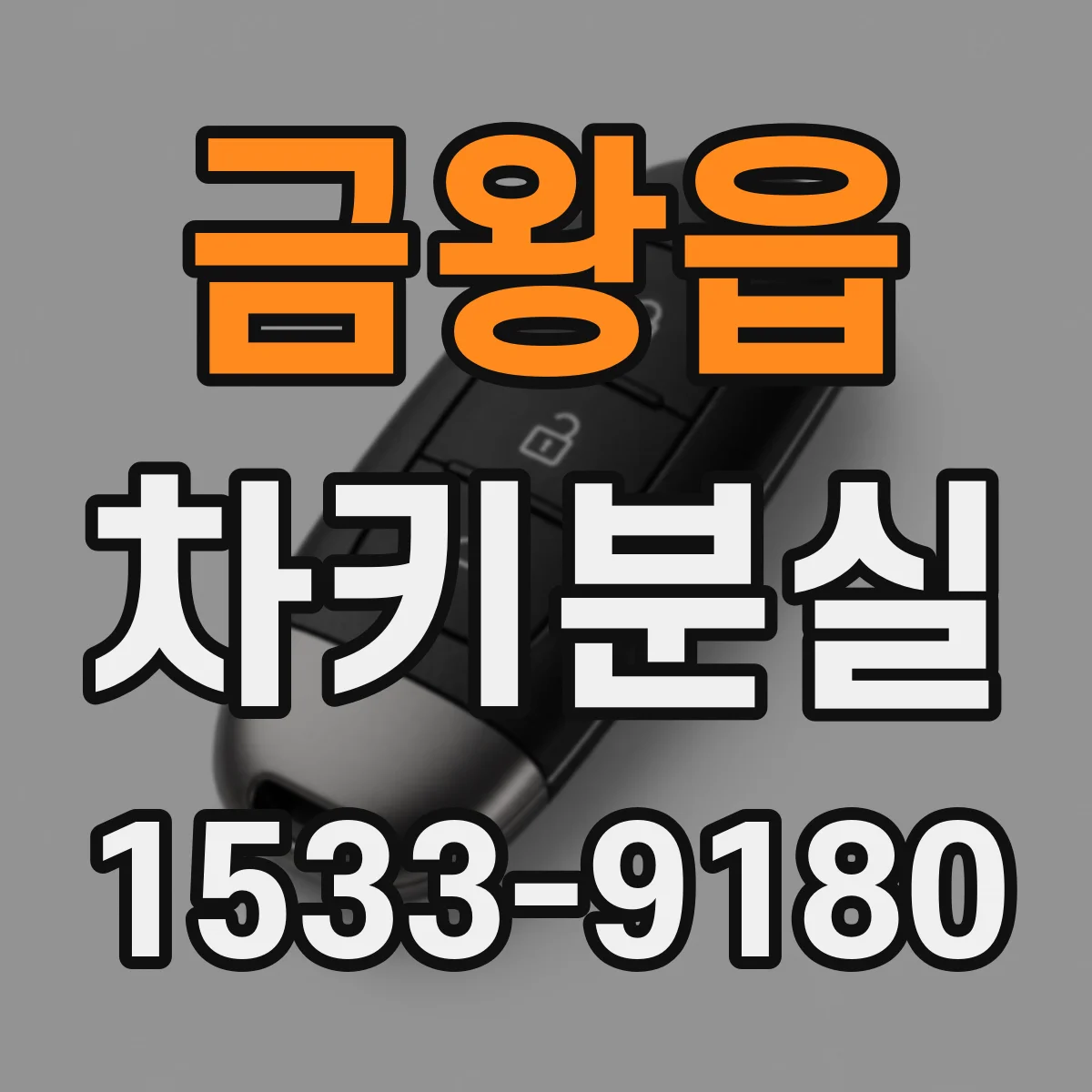 금왕읍 차키분실
