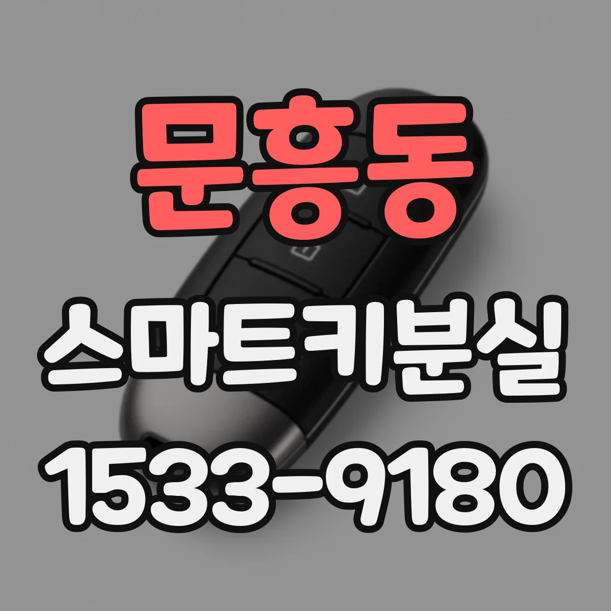 문흥동 스마트키분실
