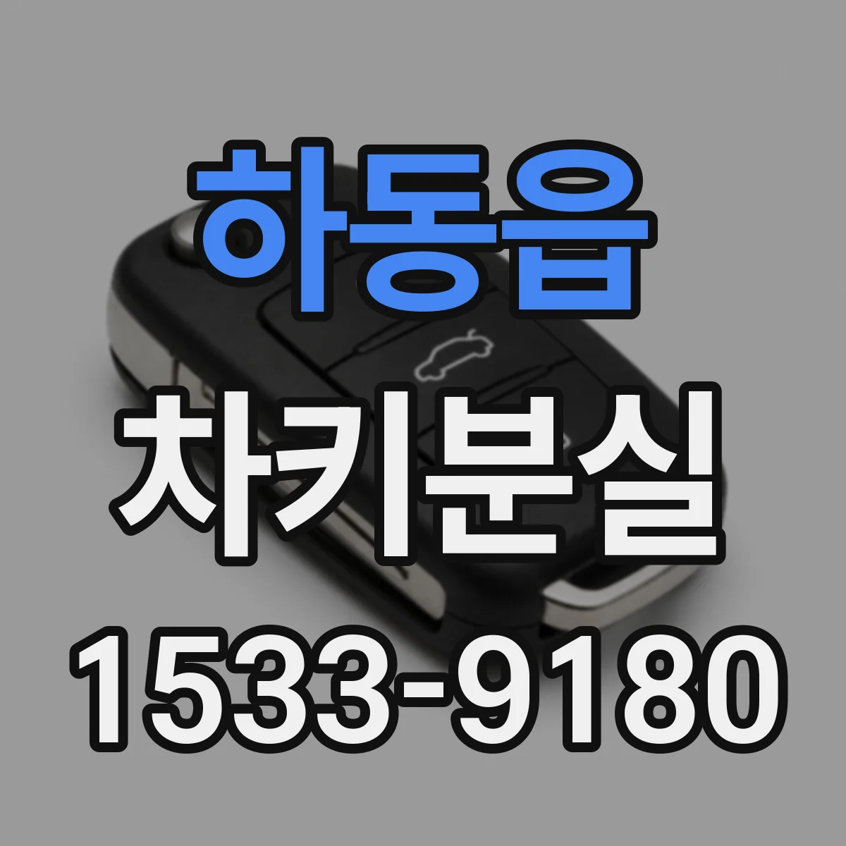 하동읍 차키분실