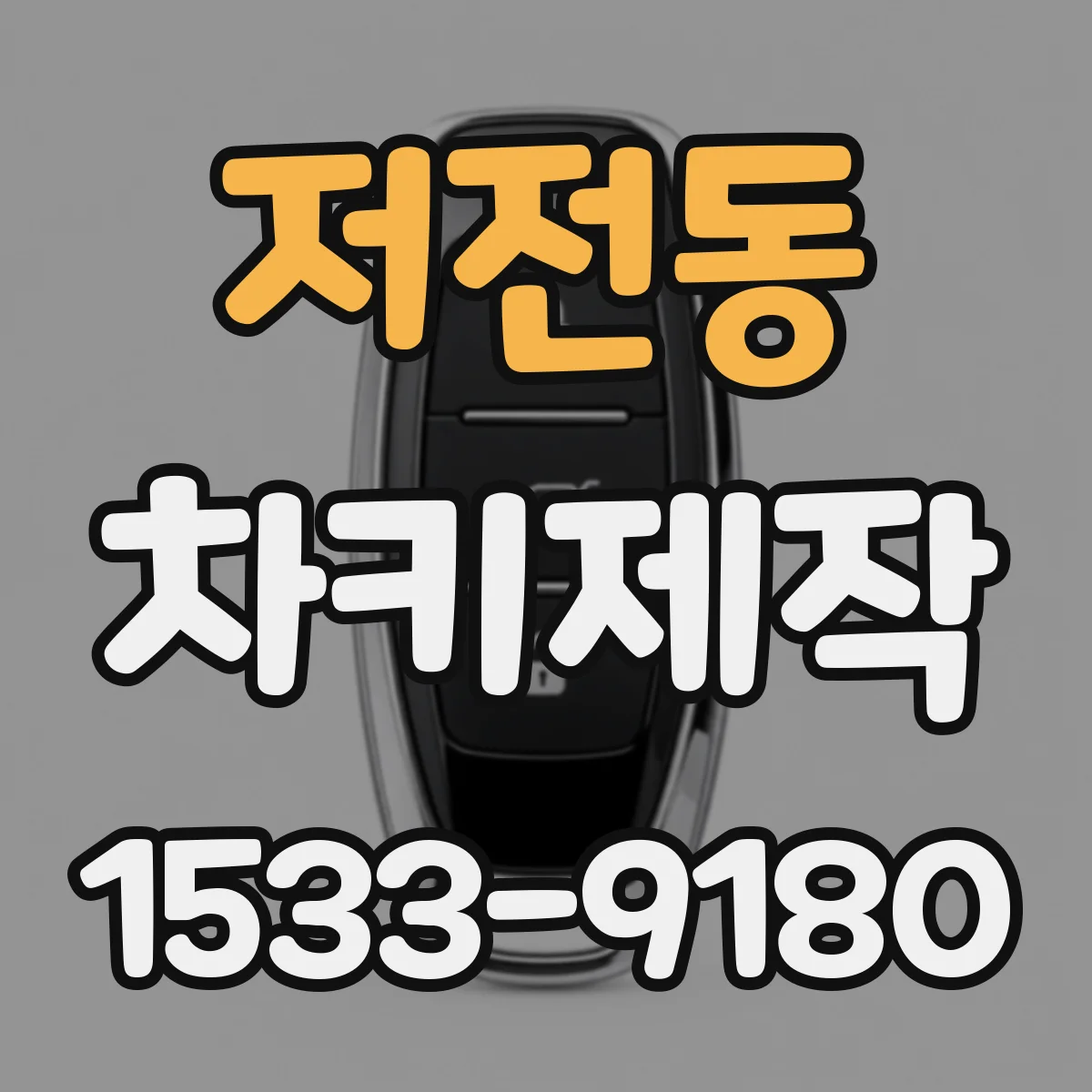 저전동 차키제작