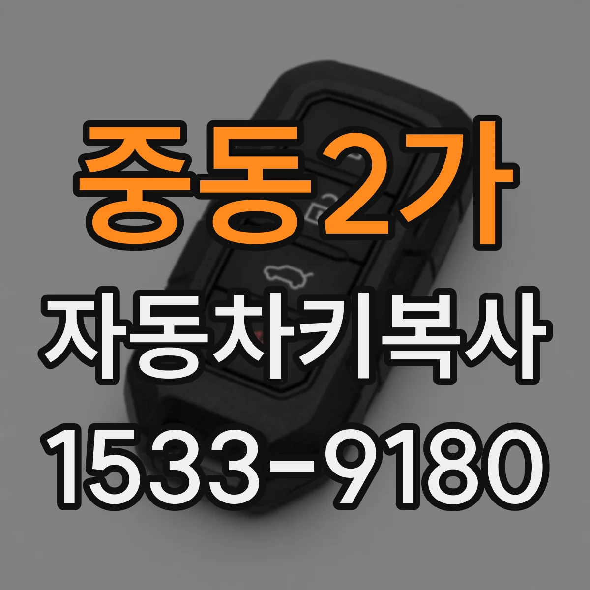 중동2가 자동차키복사