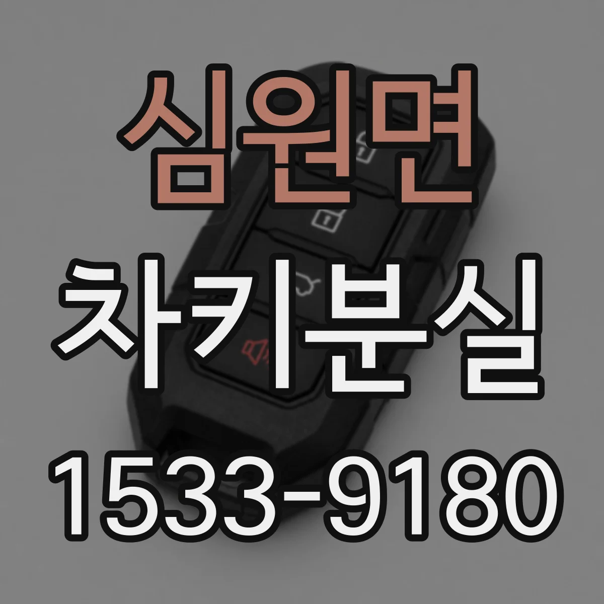 심원면 차키분실