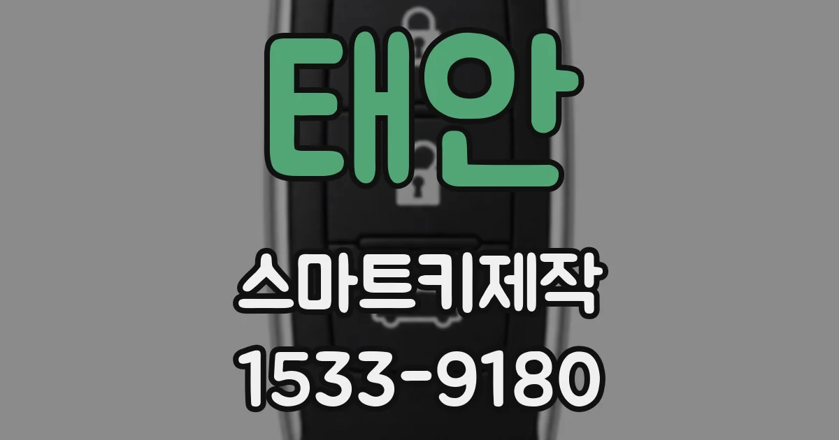 태안 스마트키제작
