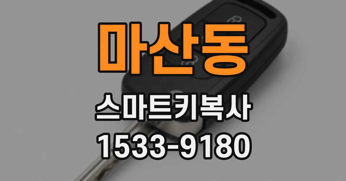 마산동 스마트키복사