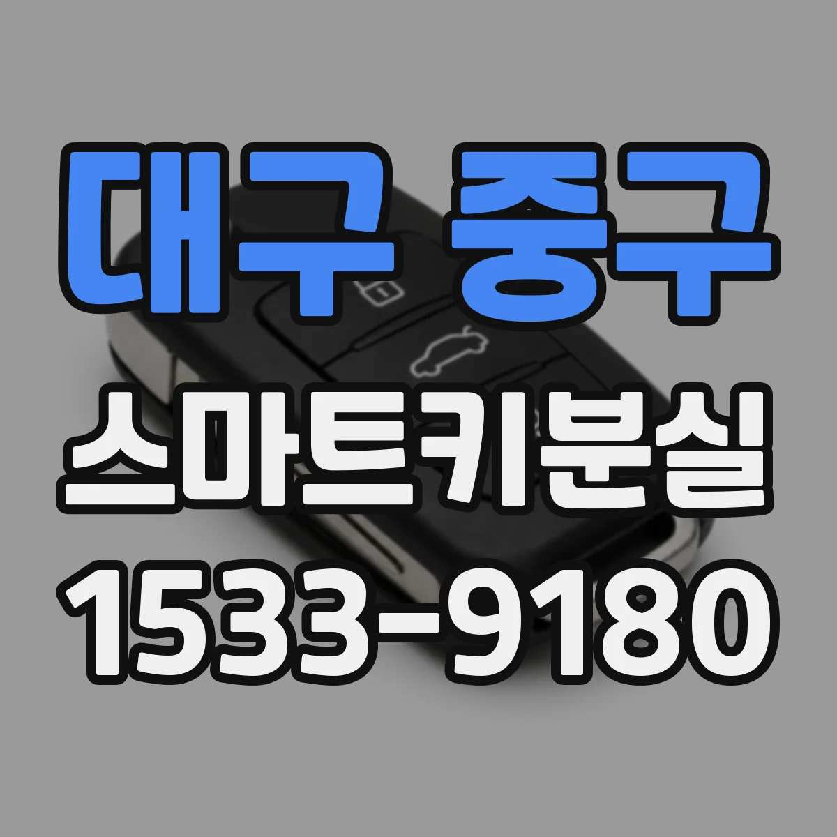 대구 중구 스마트키분실