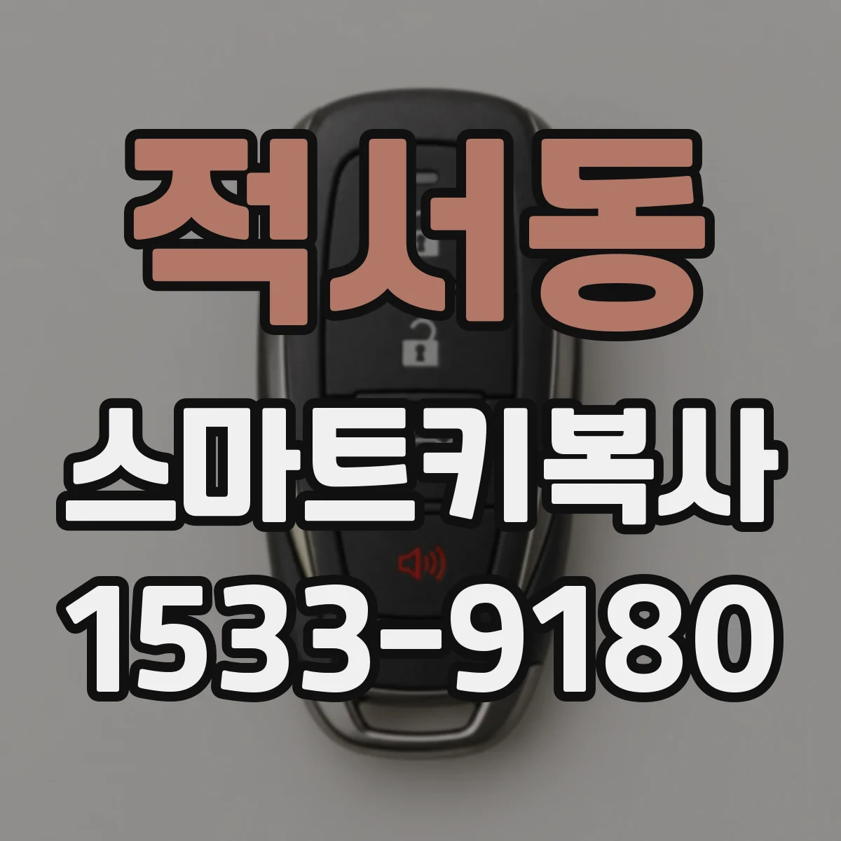 적서동 스마트키복사