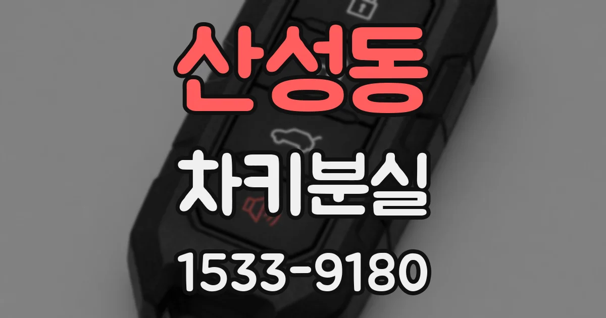 산성동 차키분실