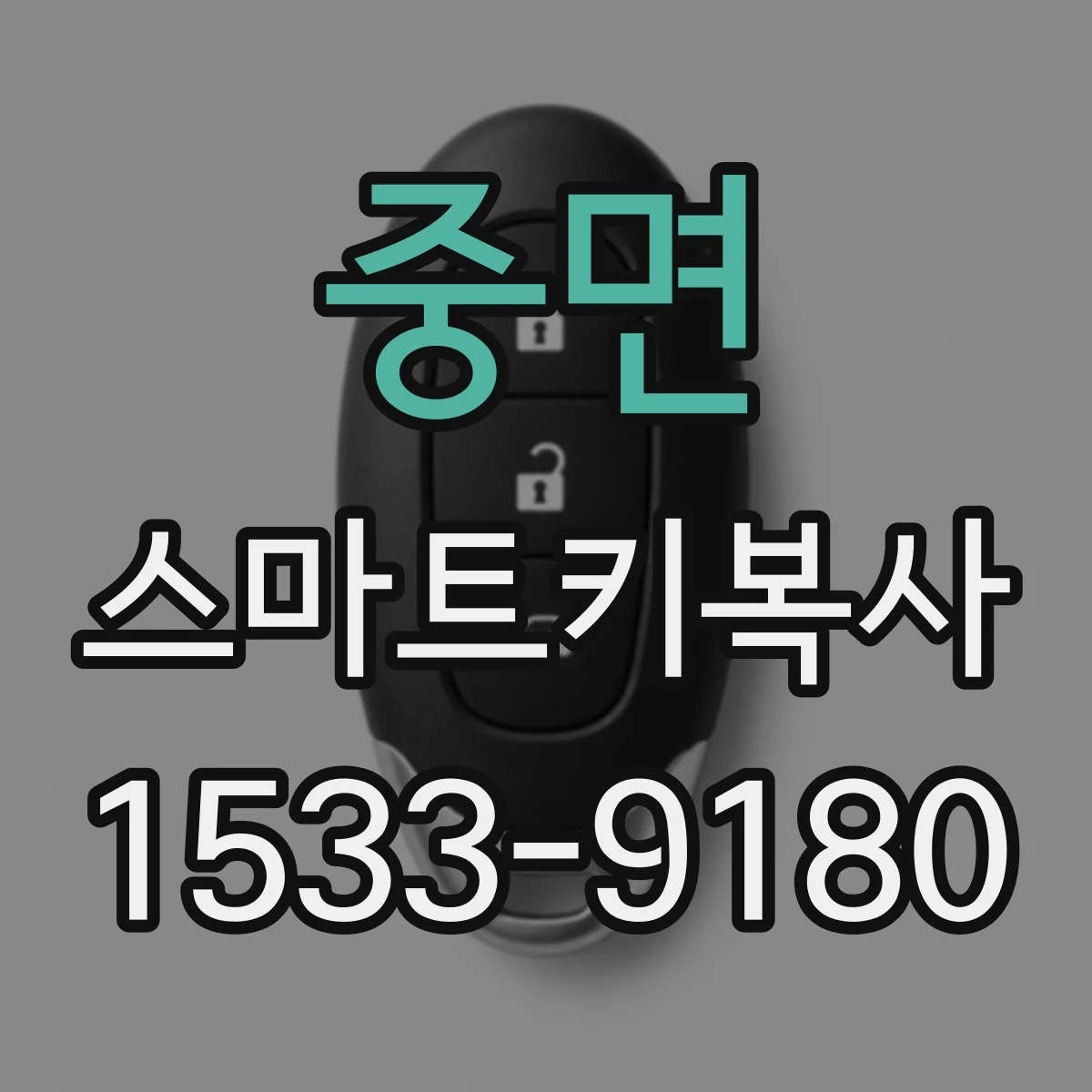 중면 스마트키복사