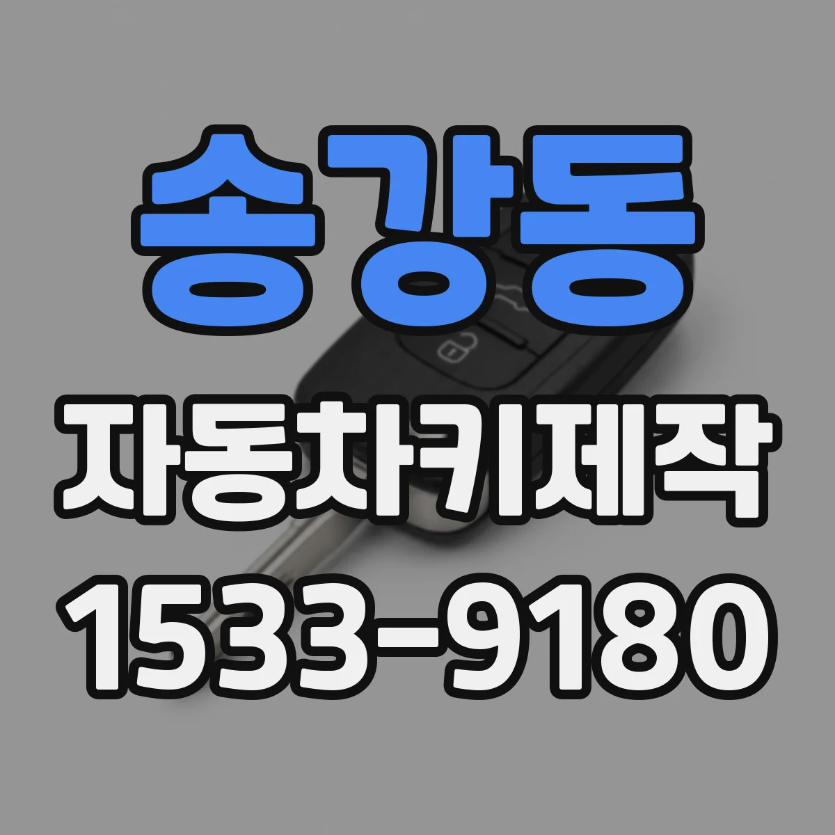 송강동 자동차키제작