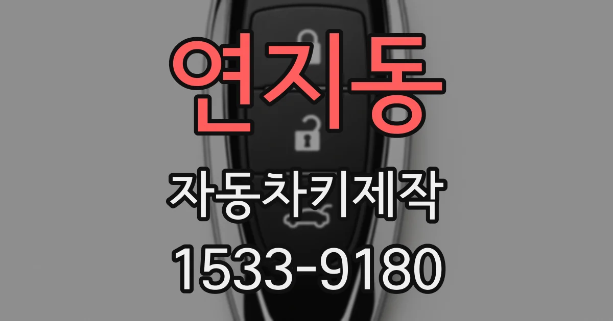 연지동 자동차키제작