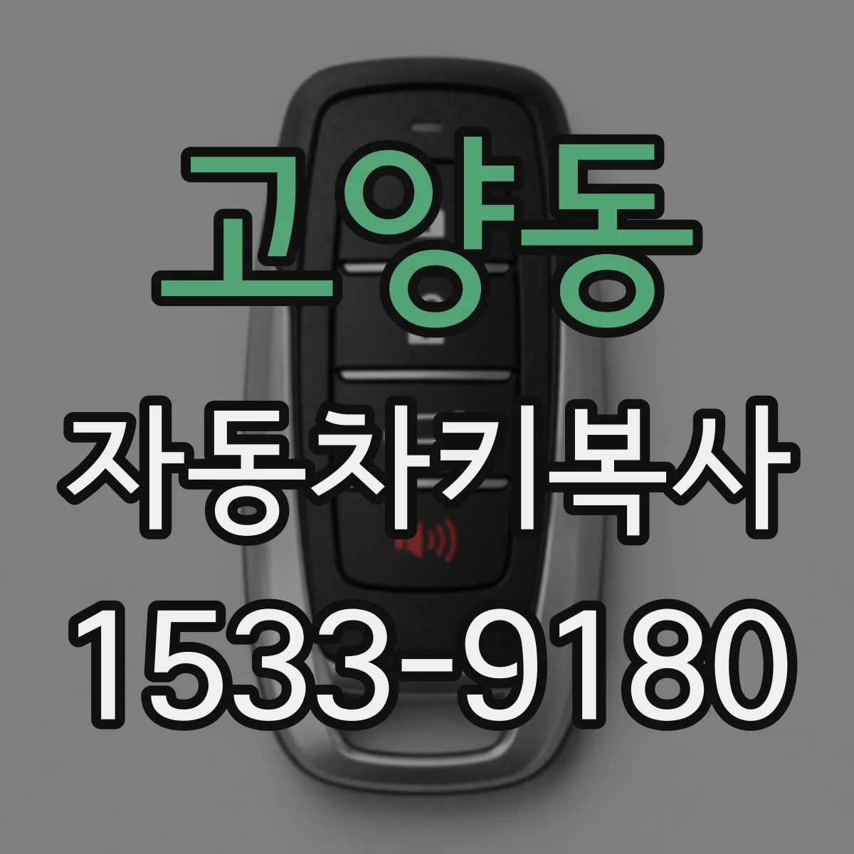 고양동 자동차키복사