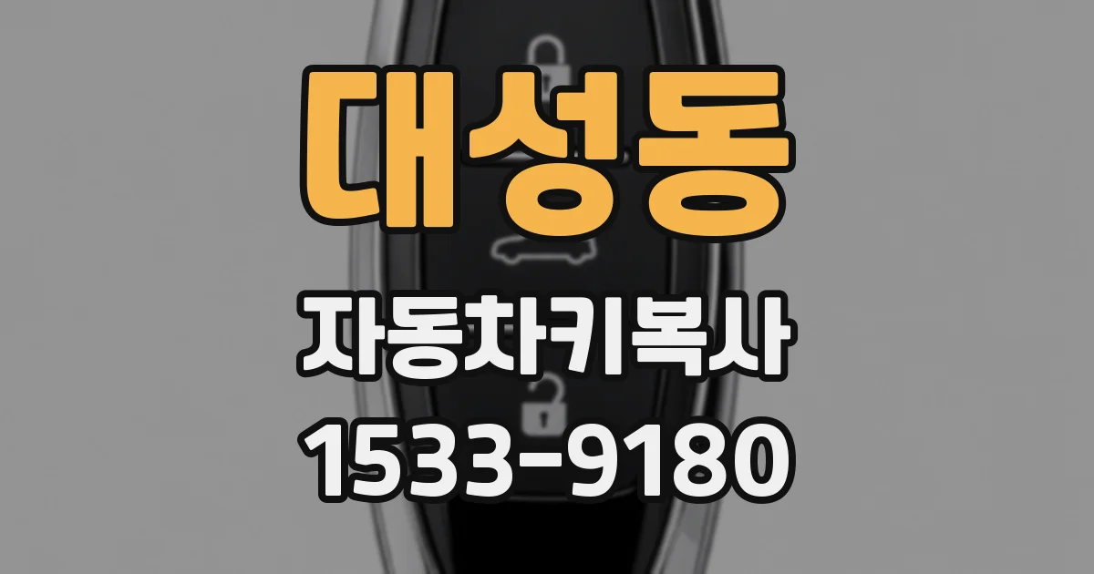 대성동 자동차키복사