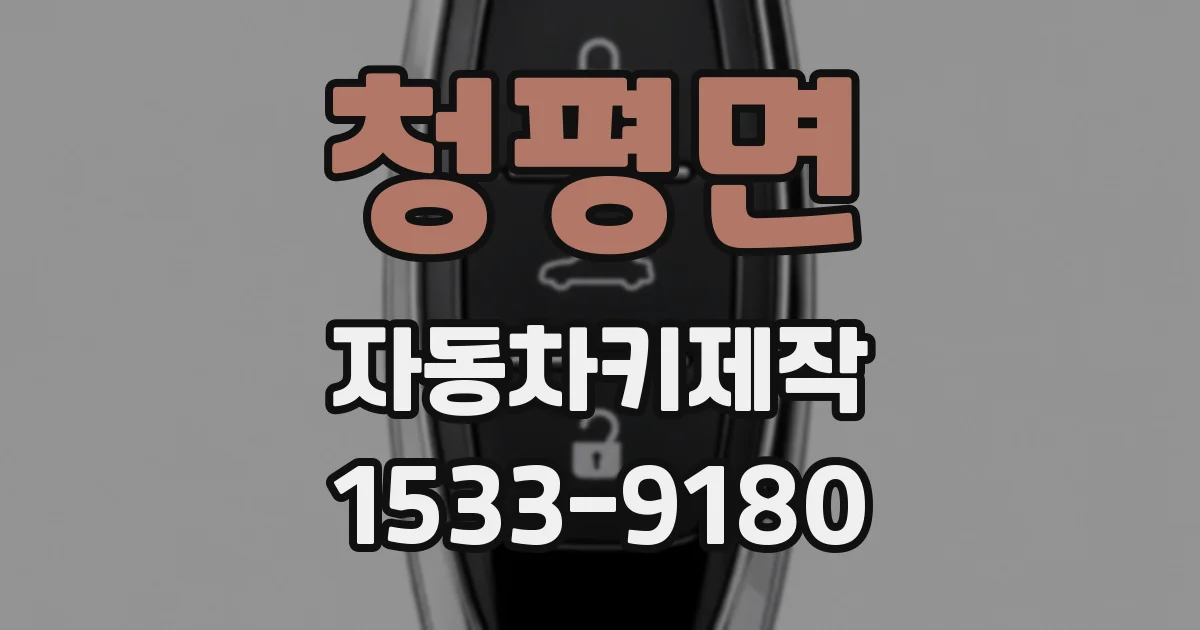 청평면 자동차키제작