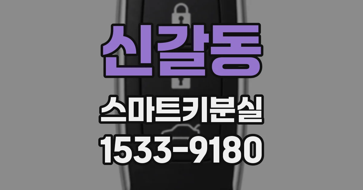 신갈동 스마트키분실
