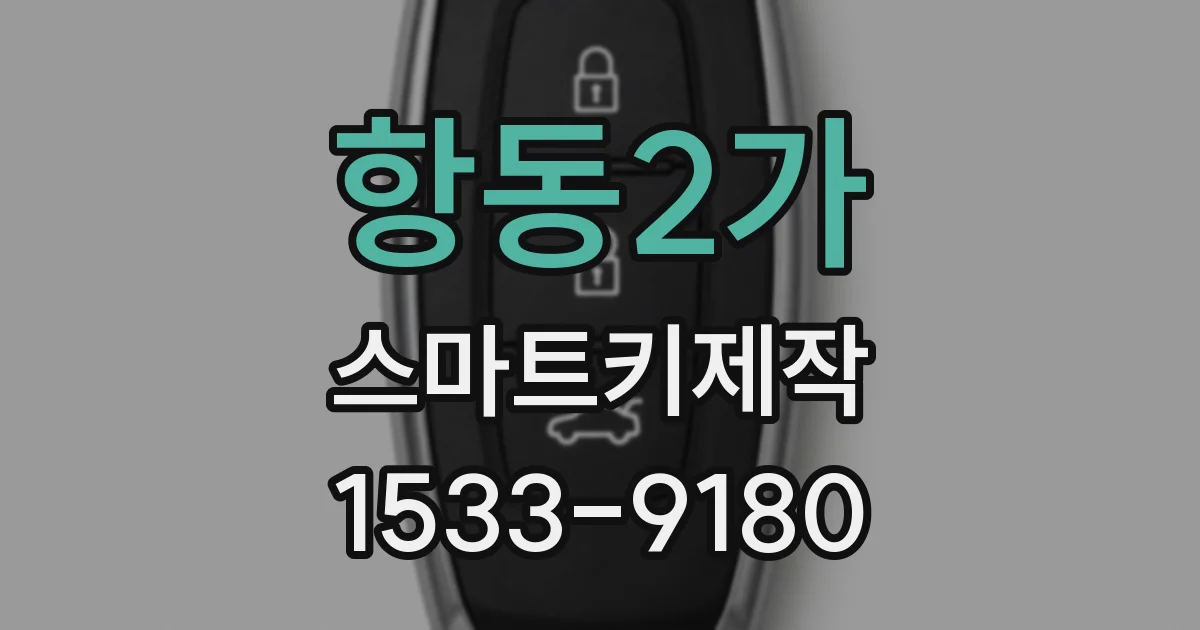 항동2가 스마트키제작