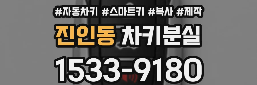 진인동 차키분실