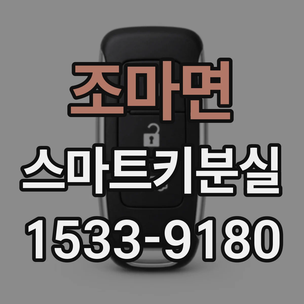 조마면 스마트키분실