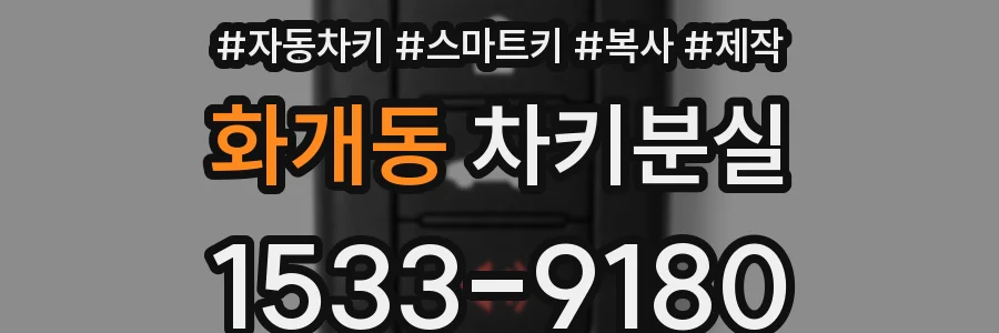화개동 차키분실