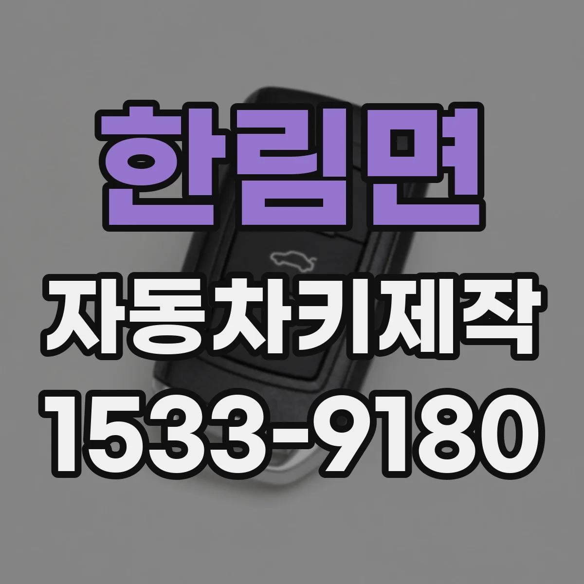 한림면 자동차키제작