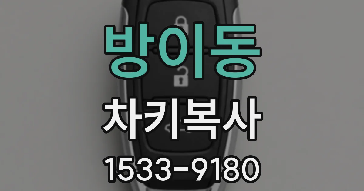방이동 차키복사