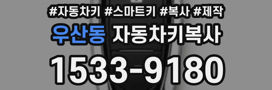 우산동 자동차키복사